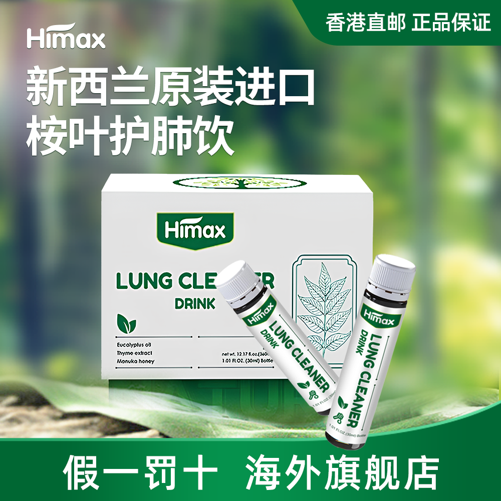 【原装进口】HIMAX润肺液新西兰天然植物科学护肺润肺桉叶液润喉