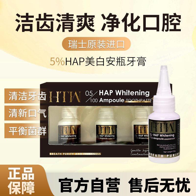 瑞士进口 HTW海豚湾5%HAP美白安瓶牙膏去黄清新口气美白牙齿果酸