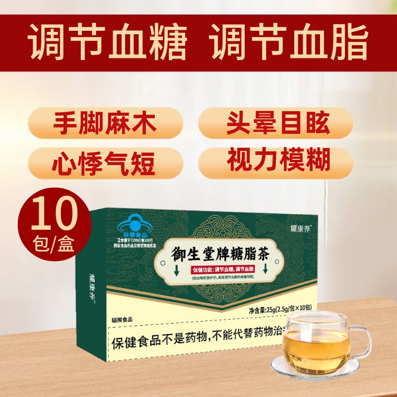 北京御生堂糖脂茶调节血糖血脂中老年辅助调血糖降脂养生茶正品