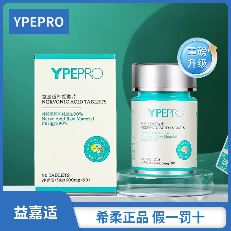 YPEPRO益嘉适神经酸片全新升级2.0款90粒/瓶青少年上班族中老年人