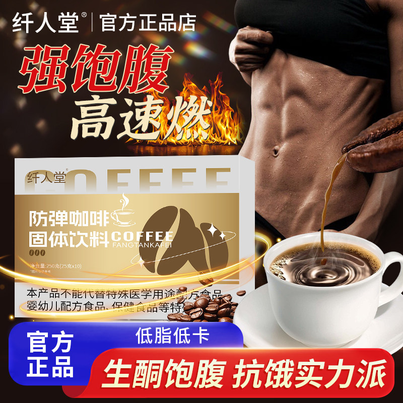 纤人堂防弹咖啡生酮运动代餐速溶