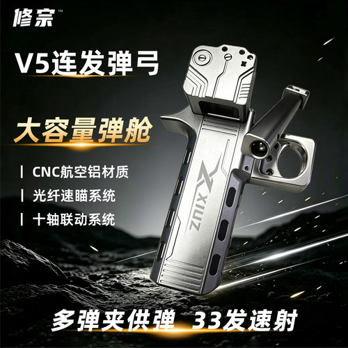 【官方正品】修宗V5弹弓