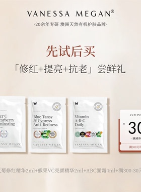 【效期至26年10月】VM蓝艾菊精华2ML+熊果VC精华2ML+ABC面霜4ML