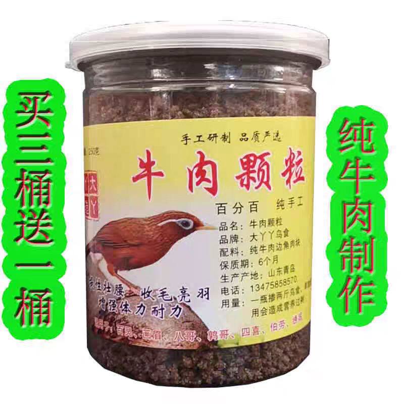 纯牛肉颗粒画眉鸟鸟食饲料壮膘提性增加战斗力鹩八哥打彩斗鸟料食