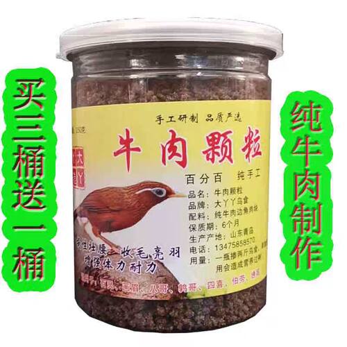 纯牛肉颗粒画眉鸟鸟食饲料壮膘提性增加战斗力鹩八哥打彩斗鸟料食