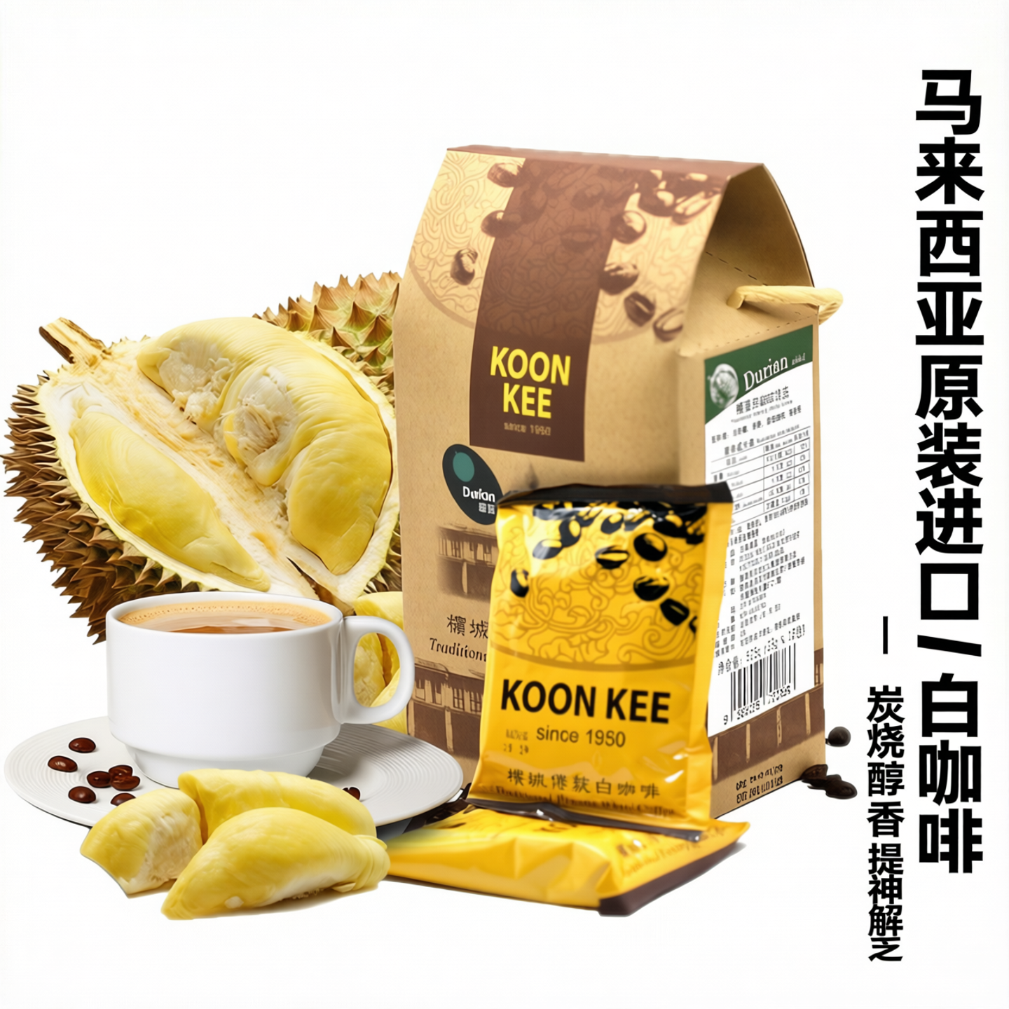 KOON KEE马来西亚原装进口速溶咖啡炭烧提神拿铁三合一榴莲白咖啡