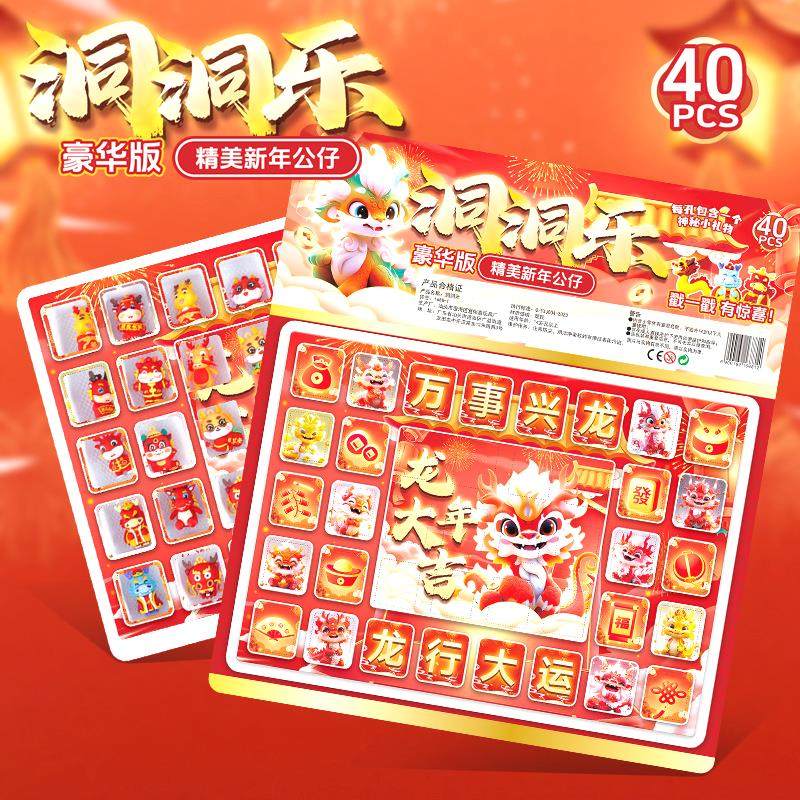 儿童新年洞洞乐抽奖戳戳乐盲盒挂件钥匙扣礼物地摊3-6实体批发