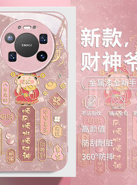 适用华为Mate80Promax手机壳70Air顺财神60Pro+高级感新年款mate50全包防摔40液态玻璃30保护套女20国潮创意