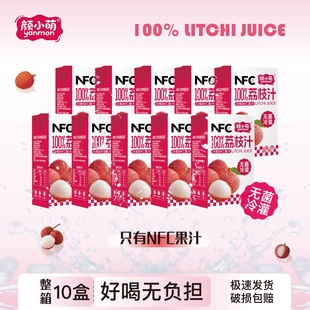 颜小萌100%NFC荔枝汁清甜清爽250ml*10盒夏日清凉果汁饮料