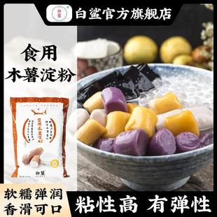 白鲨木薯淀粉阿达子芋圆粉奶茶手工爽滑珍珠钵仔糕烘焙手工制作