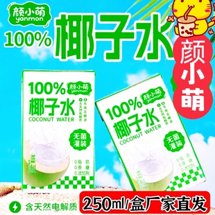 颜小萌椰子水250ml/盒解渴解腻清香甘甜椰子汁饮料饮品厂家直发