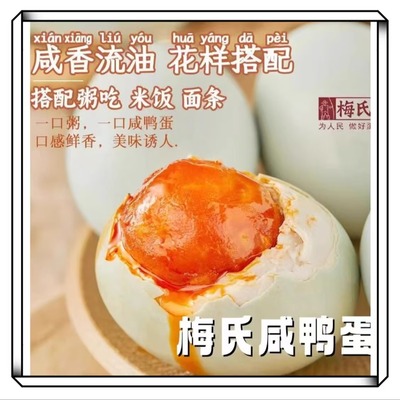 梅氏咸鸭蛋正宗鄱阳湖特产精选新鲜腌制红心流沙鸭蛋60g-70g*10枚