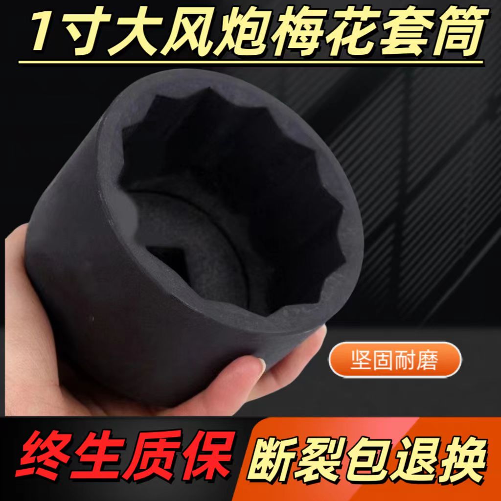 重磅1寸梅花大风炮套筒头质量好