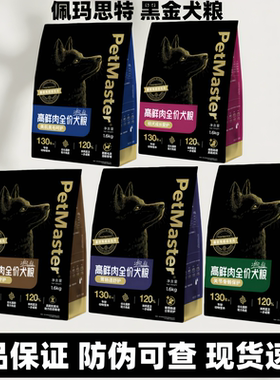 Petmaster佩玛思特黑金鲜肉狗粮肠道舒护抗衰老幼犬成犬1.6/5.4kg