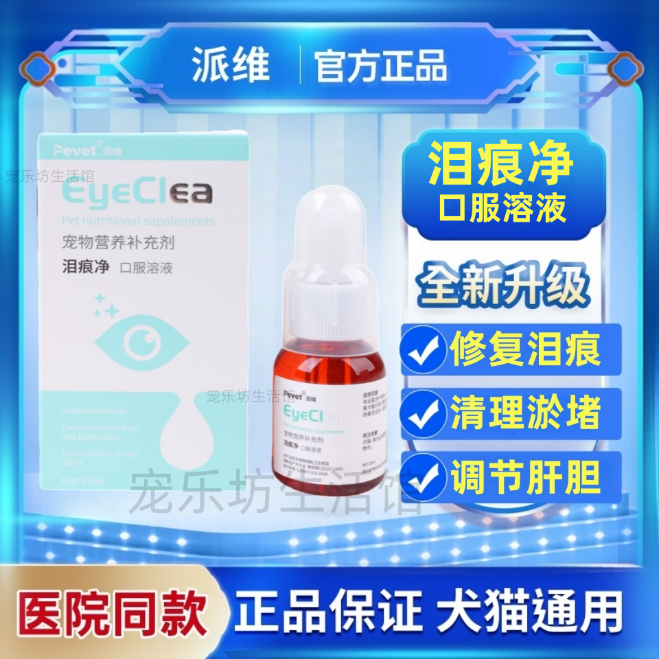派维泪痕净去泪痕口服液修复泪腺