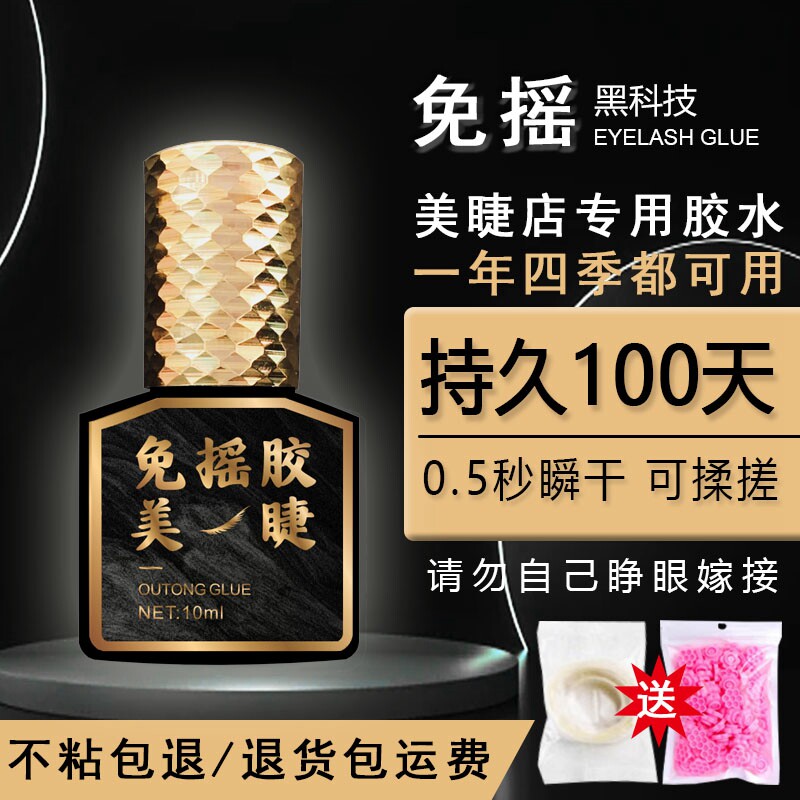免摇嫁接假睫毛胶水美睫店专用0.5秒防敏防水持久牢固速干睫毛胶