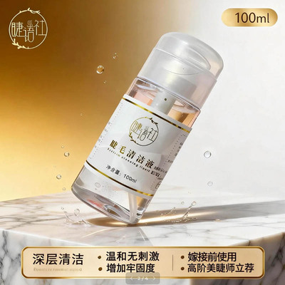 睫语社100ml清洁液美睫师力荐去除睫毛油脂垢睫毛护理工具清洗剂