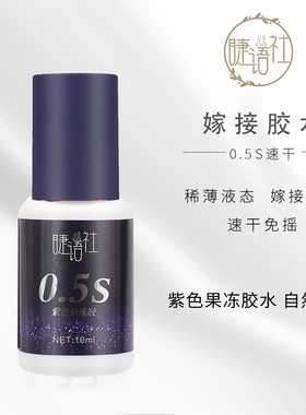 睫语社嫁接假睫毛胶水美睫师店专用0.5秒速干新款软态胶持久牢固
