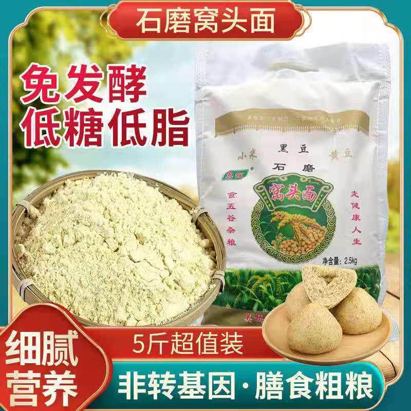 吴桥惠虹窝窝头面5斤杂粮黄黑豆小米面松软免发酵养生低糖窝头粉