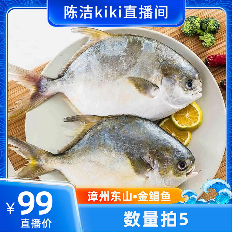 【k姐推荐】【数量拍5】福建东山岛金鲳鱼肉质饱满刺少肉厚鲜嫩美,水产肉类/新鲜蔬果/熟食,鲳鱼,淘宝优惠券,粉丝福利购,淘宝优惠卷