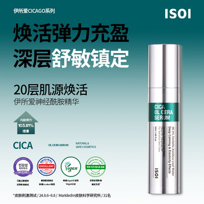 ISOI韩国镇定护理积雪草复合精华