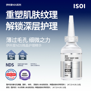 ISOI/伊所爱韩国NDS微针护理毛孔精华正品官方旗舰店
