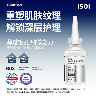 ISOI韩国微针护理毛孔精华