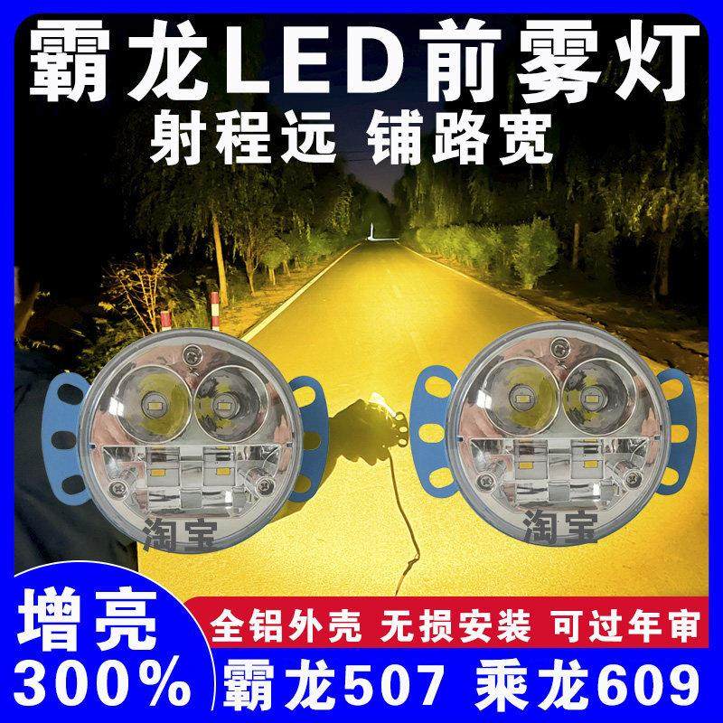 霸龙507乘龙609m5m7老m3天锦大运G6LED超亮前雾灯总成凯普特雾灯