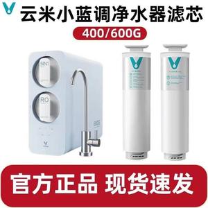 云米净水器滤芯小蓝调小海豚小白龙400G/600G/800G RO滤芯5IN滤芯