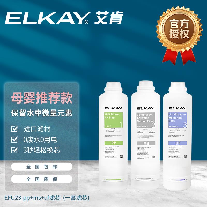 ELKAY艾肯滤芯EFU23D超滤膜PPMSUF家用净水器过滤器配件