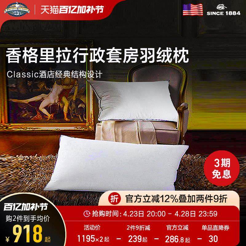 PacificCoast派赛菲特五星级酒店香格里拉白鹅绒枕头舒适羽绒枕芯,床上用品,枕头/枕芯,淘宝优惠券,粉丝福利购,淘宝优惠卷