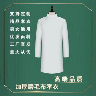 男女孝服白事丧事殡葬用品普通面料寿衣孝衣丧葬礼服孝衣白大褂衣