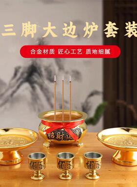 三脚大边香炉家用供具套装合金果盘铜酒杯店铺开 业供财神供器摆