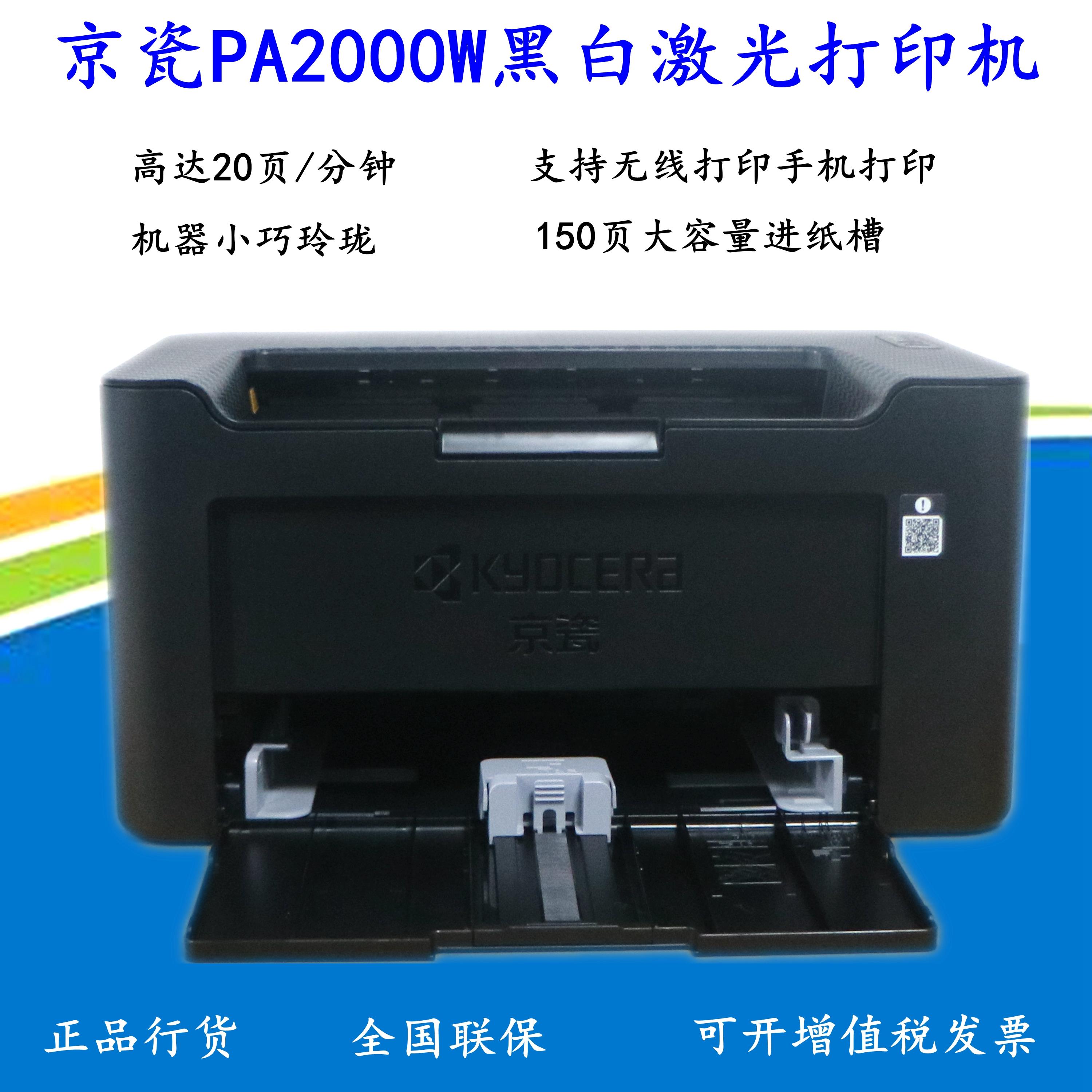 京瓷PA2000/2000W多功能A4黑白激光打印机无线家用办公超京瓷1040
