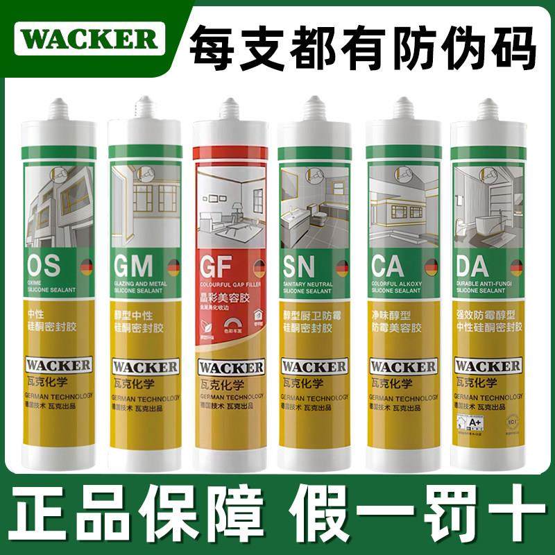 瓦克SN DA玻璃胶防水防霉厨卫GM OS门窗密封胶GF墙布收边美容胶