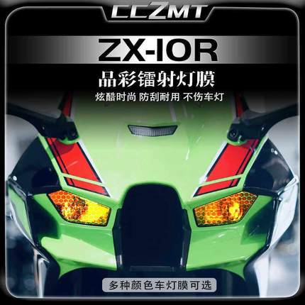 适用川崎ZX 10R改装大灯尾灯膜熏黑贴膜晶彩镭射保护贴膜贴纸配件