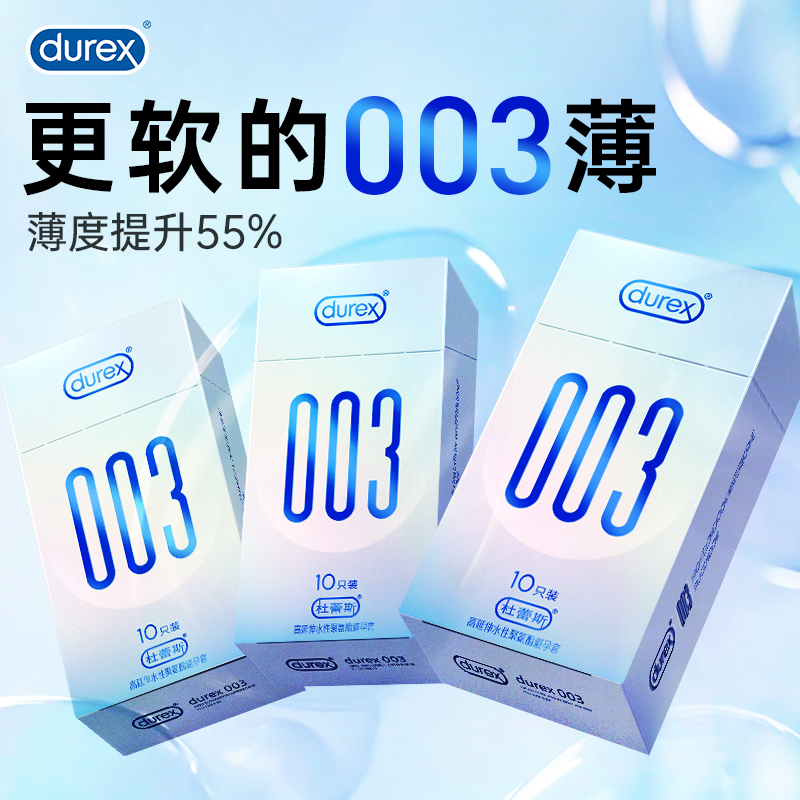 杜蕾斯避孕套003薄，薄度提升55%