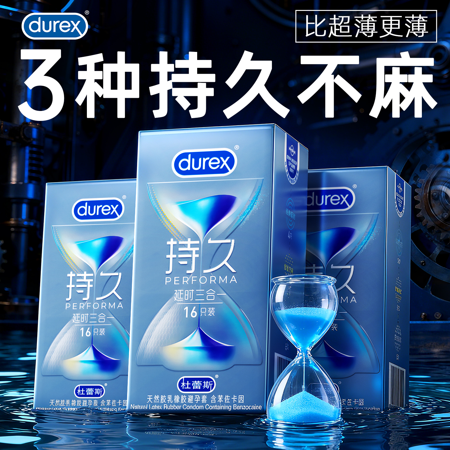 旗下最久！杜蕾斯三种延时，精准降敏让爱更久！