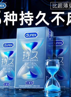 【杜蕾斯延时三合一】避孕套持久装非防早泄官方旗舰店正品囤货装