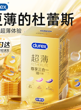 【焕金超薄18只三合一】杜蕾斯避孕套囤货装官方旗舰正品男用安全