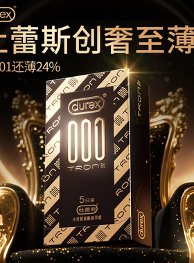 【杜蕾斯001tron创旗下最薄套】避孕套超薄0.01温泉安全套囤货装t
