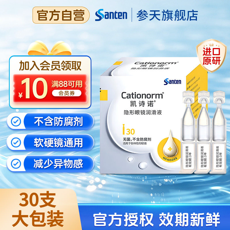 参天凯诗诺隐形美瞳ok镜润滑液角膜塑形镜专用润眼液30支大包装