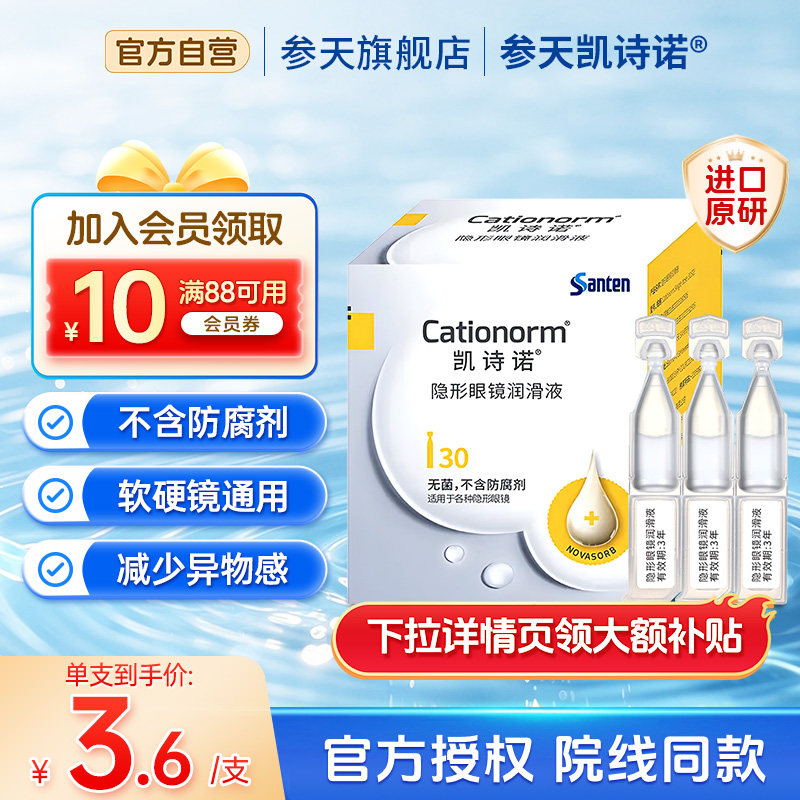 参天凯诗诺隐形美瞳ok镜润滑液角膜塑形镜专用润眼液30支大包装