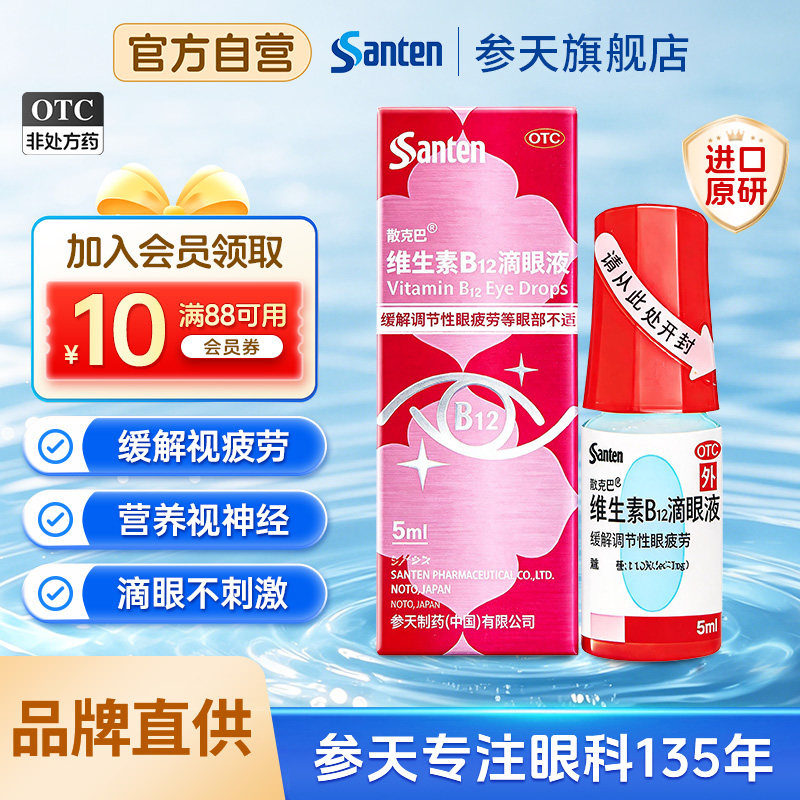 [散克巴]维生素b12滴眼液0.02%*5ml*1瓶/盒进口原研维生素b12滴眼液温和缓解视疲劳