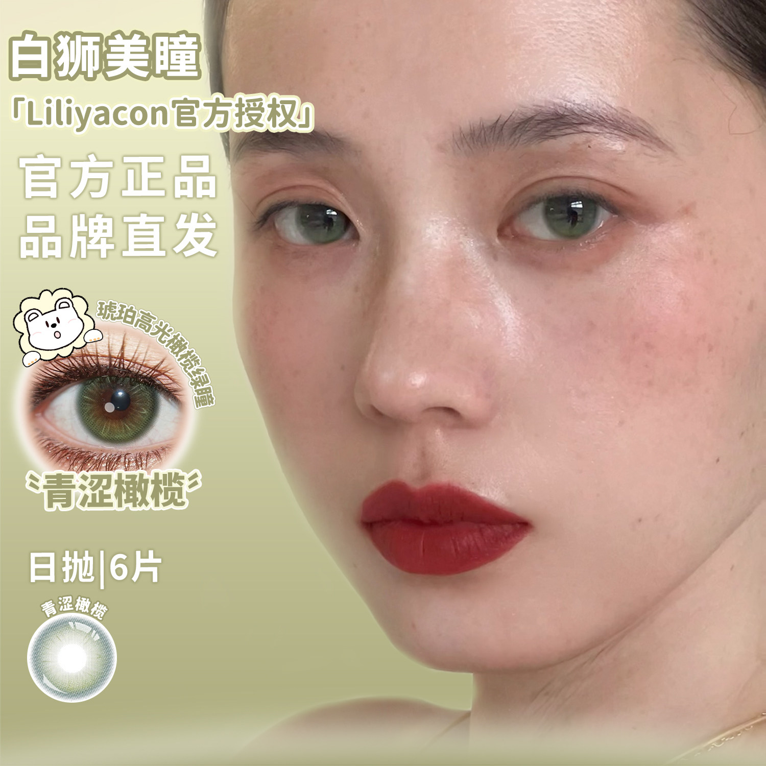 Liliyacon美瞳日抛青涩橄榄落日松木萤火虫光南洋琥珀等白狮美瞳