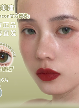 Liliyacon美瞳日抛青涩橄榄落日松木萤火虫光南洋琥珀等白狮美瞳