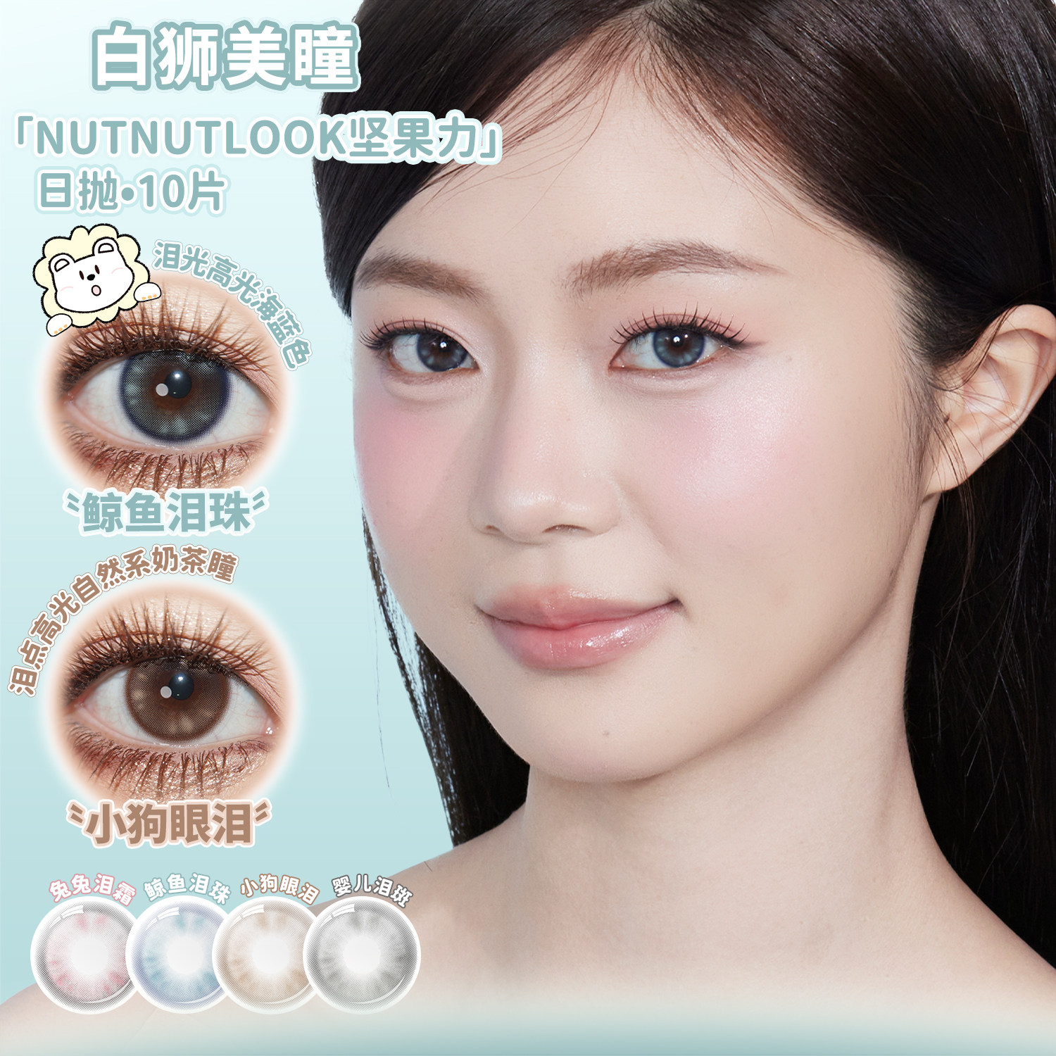 Nutnutlook日抛坚果力硬核哭包系列白狮美瞳彩色隐形眼镜10片装