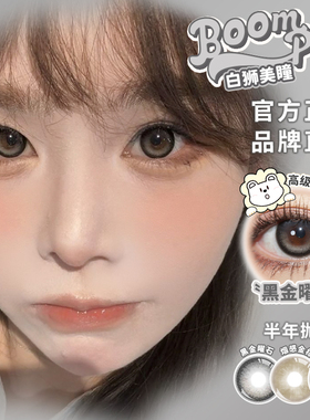 Boompop半年抛黑金曜石烟感金棕烟感灰褐琥珀虹光等白狮美瞳2片装