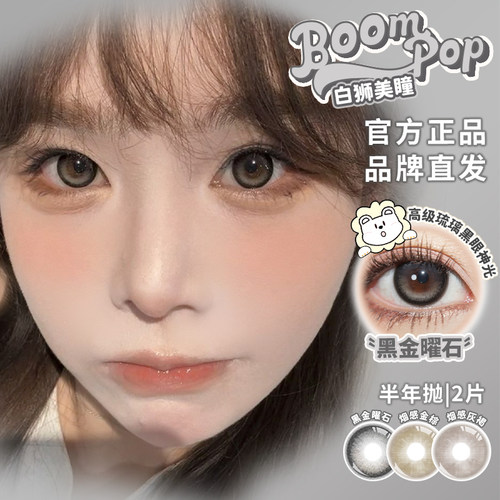 Boompop半年抛黑金曜石烟感金棕烟感灰褐等白狮美瞳2片装