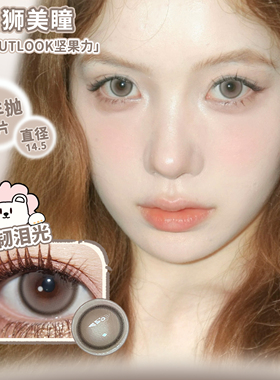 Nutnutlook坚果力坚韧泪光系列半年抛白狮美瞳彩色隐形眼镜2片